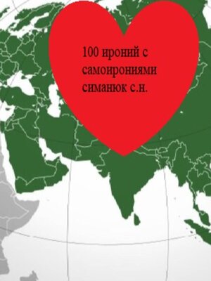 cover image of 100 ироний с самоирониями